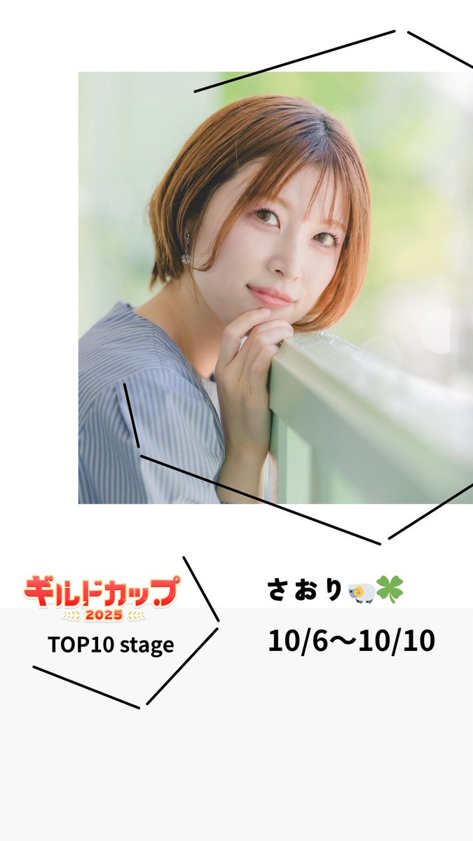 Livewith_R's tweet photo. 本日からPocochaギルドカップ（事務所対抗戦）の副将戦が始まります

TOP10ステージには「さおり🐏🍀ྀི」が出場します

副将戦期間：10/6（月）から10/10（金）

是非応援よろしくお願いいたします

▶︎Pococha URL
https://t.co/raIcGuSkyU

▶︎ギルドカップ詳細はこちら
2つのステージがあり、それぞれ2名ずつ5週に渡って開催されます
事務所間対抗戦「ギルドカップ 2025」 
https://t.co/WrlusINSbe
