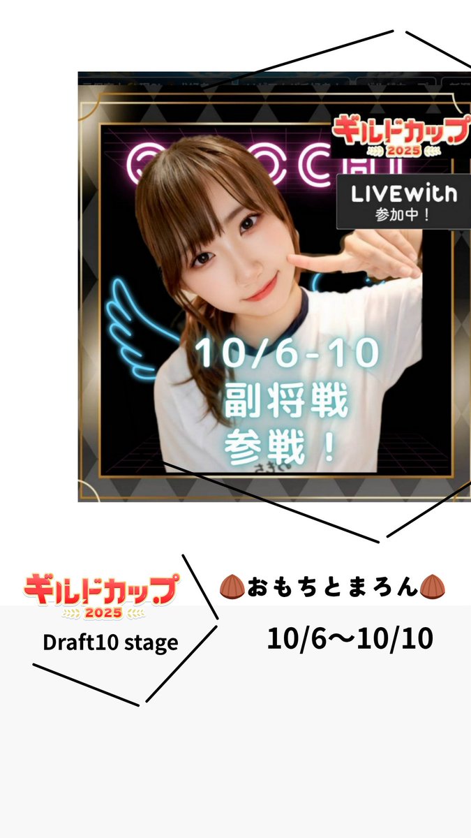 Livewith_R's tweet photo. 本日からPocochaギルドカップ（事務所対抗戦）の副将戦が始まります

Draft10ステージには「🌰おもちとまろん🌰」が出場します

副将戦期間：10/6（月）から10/10（金）

是非応援よろしくお願いいたします

▶︎Pococha URL
https://t.co/lPJNNtxfZh

▶︎ギルドカップ詳細はこちら
2つのステージがあり、それぞれ2名ずつ5週に渡って開催されます
事務所間対抗戦「ギルドカップ 2025」 
https://t.co/WrlusINSbe