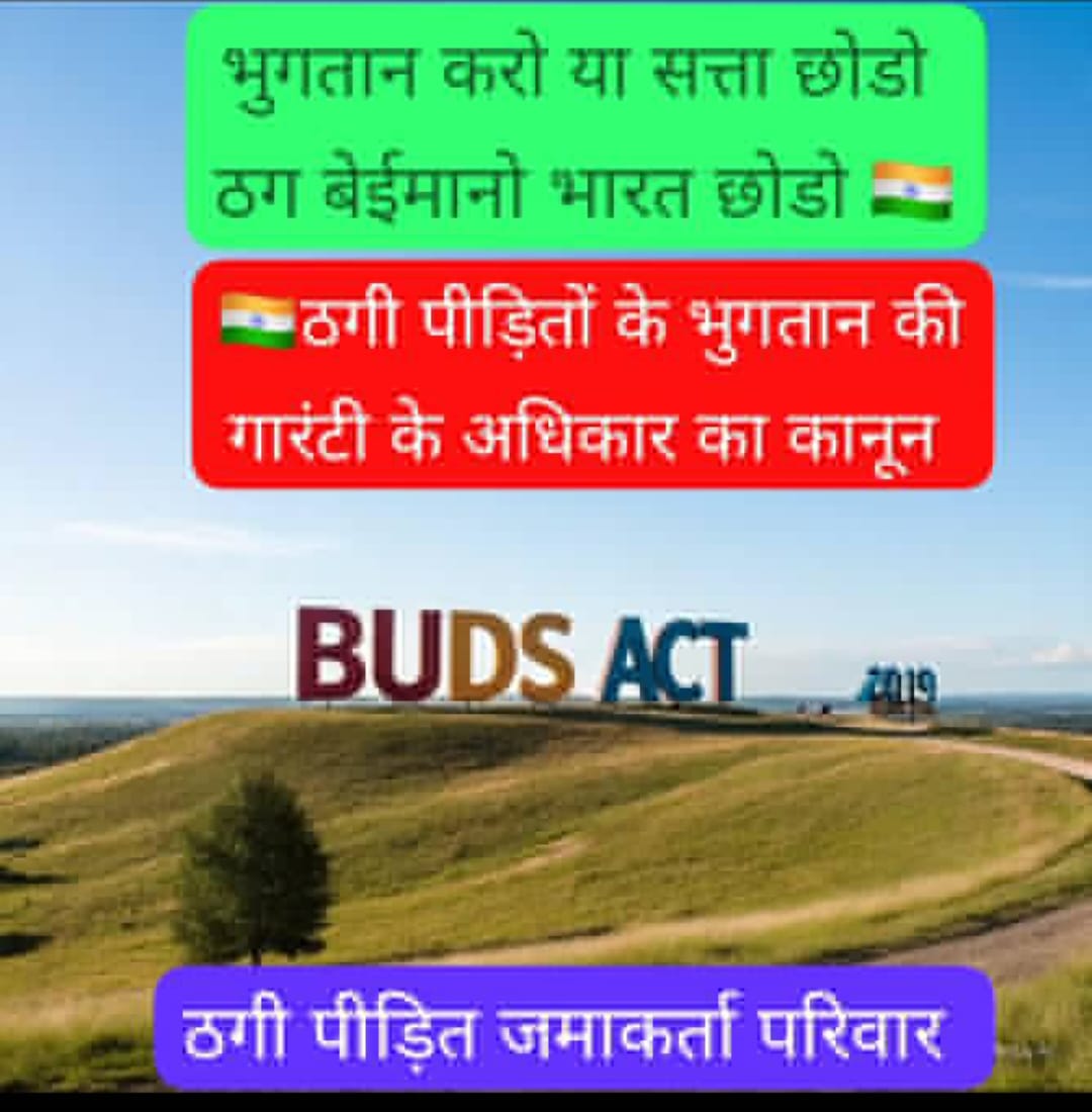 सहारा पर्ल्स साईं प्रसाद समृद्धा कल्पतरु टोगो जीसीए आदर्श संजीवनी नवजीवन बाईकबोट रोजवेली साई प्रकाश समेत सभी 3 लाख ठग कम्पनी व सोसाइटी के नाम सम्पत्तियों पर पहला अधिकार ठगी पीड़ितों का.
14 अक्टूबर को अडानी सहारा डील के खिलाफ सुप्रीम कोर्ट का घेराव करने दिल्ली चलो 
#budsact2019