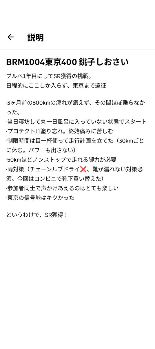 BRM1004東京400　完走！
コレでSR獲得！（認定されれば）