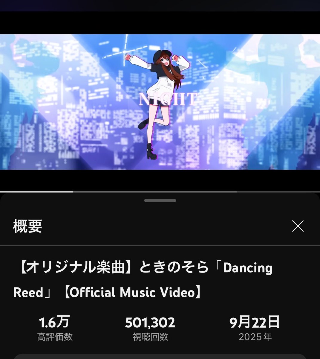50万再生達成！！！
おめでとうー！！！！₍₍ ◝(•̀ㅂ•́)◟ ⁾⁾✨

【オリジナル楽曲】#ときのそら「Dancing Reed」【Official Music Video】 youtu.be/QUfwN4tGUFA?si… <a href="/YouTube/">YouTube</a>より