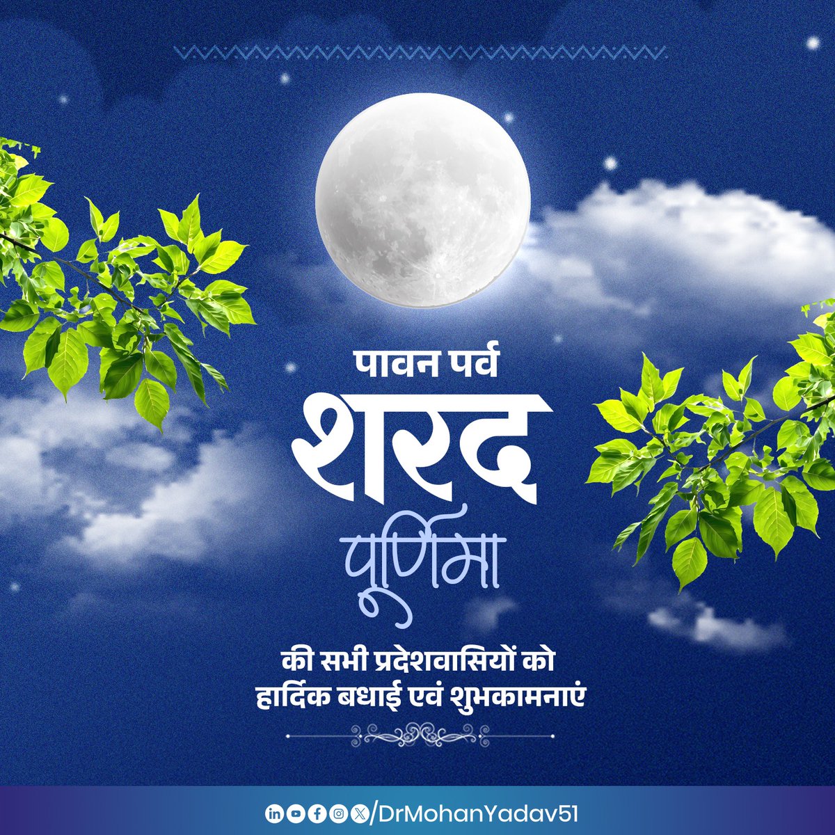 पावन पर्व 'शरद पूर्णिमा' की सभी प्रदेशवासियों को हार्दिक बधाई और शुभकामनाएं।

पूर्णिमा की दिव्य चांदनी हम सभी के जीवन में उल्लास, आरोग्यता और उन्नति की अमृत वर्षा करे।

मां लक्ष्मी जी की कृपा से प्रत्येक घर में सुख, समृद्धि और सौभाग्य का दीप सदा जलता रहे।