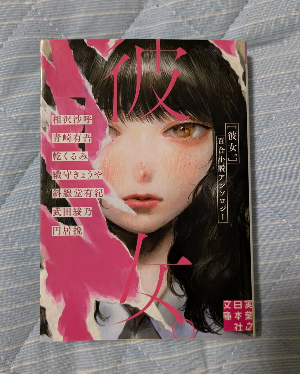 彼女 百合小説アンソロジー　相沢沙呼 他
#読書
#読書日記 
#読書が好き 
#読書好きな人と繋がりたい