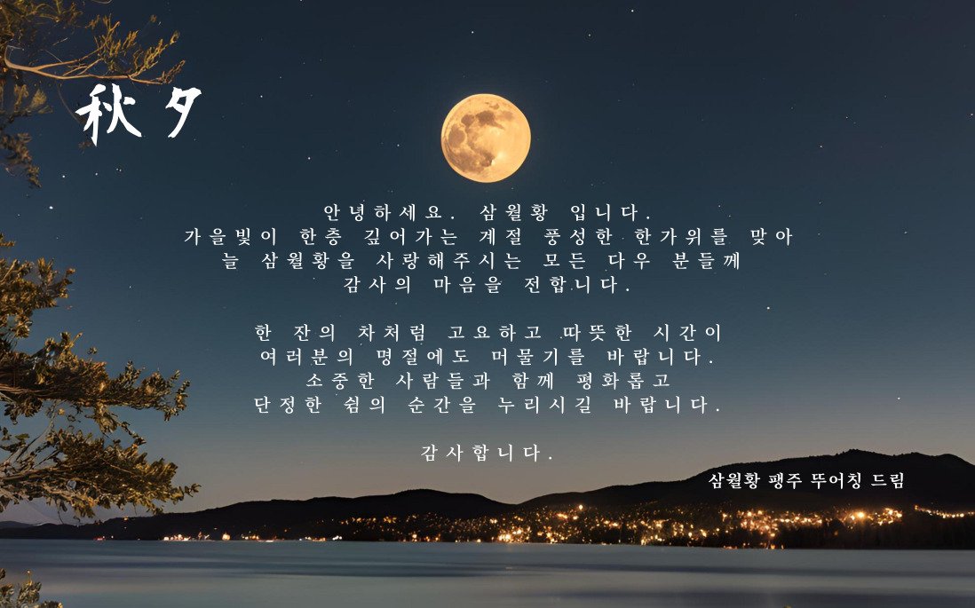 즐거운 한가위 되세요~~🌕