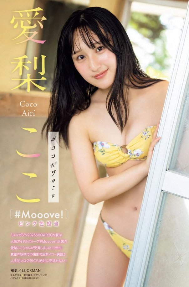 01familia_world's tweet image. Ⓜ #Mooove!&apos;s Airi Coco is featured solo for the first time in Young Magazina as an award for winning the Miss Magazine 2025 Showroom Award!

Purchase link: ebookstore.sony.jp/title/10142896…

#AiriCoco #愛梨ここ
#ミスマガジン2025 #ヤンマガ