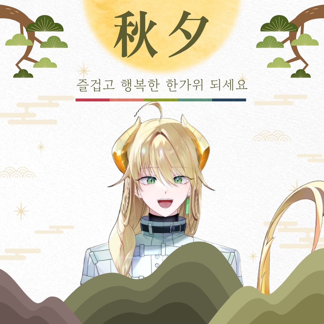 덕담 나눠주기.

모두들 각자 자기 자신만의 문제를 잘 해결해 나가고 있지?

오늘도 너를 응원해-!!💫
그래도 이 시간을 훌륭히 잘 쓰고 있을 오늘의 너에게 항상 행복하고 건강했으면 좋겠어-!

추석 잘 보내고~! 복 받아-!!💰

#추석 #덕담 #행복한_추석_보내세요_세상 
#추석잔소리공