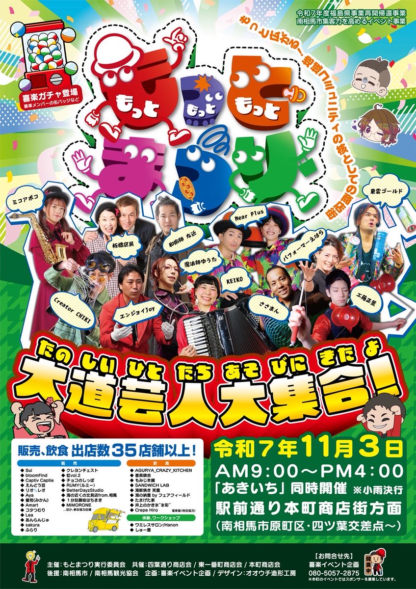 kamekonokoura's tweet photo. 【毎日投稿中!】
というわけで、もっとまつり最新フライヤー。遊びにきてね〜‼︎
#もっとまつり2025
#南相馬
#本町商店街
#板橋区民
#CHIKI
#NearPlus
#パフォーマーえはら
#パフォーマーささまん
#ミコアポコ
#工藤正景
#東雲ゴールド
#KEIKO
#Sakon
#魔法師ゆうた
#エンジョイJoy https://t.co/vB8fC9D0Sh