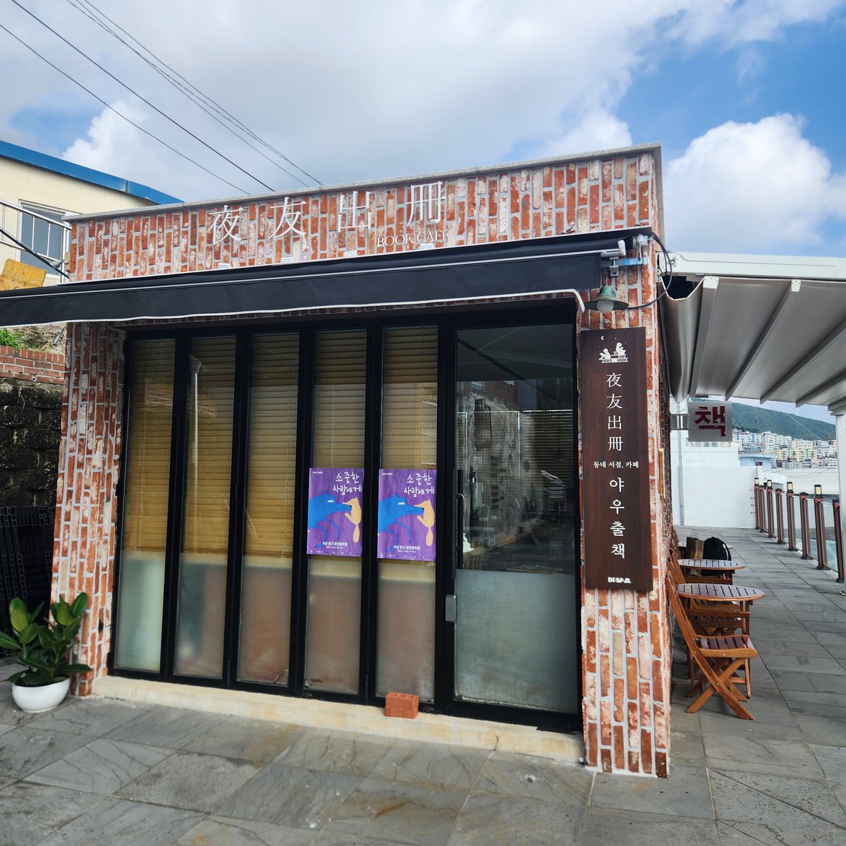 [야우출책 방문후기]

▪︎부산 동구 출신이신 <a href="/Edward__Park/">Wecryptotogether</a>  대같투님이 추천해주신 카페에 방문했습니다.

▪︎부산역에서 걸어서 10분정도 소요되어 금방이긴 하나, 언덕이라 조금은 힘드실 수 있습니다.

▪︎그럼에도 불구하고, 올라가면 그 진가를 느끼실 수 있을 겁니다.

▪︎책 1권을