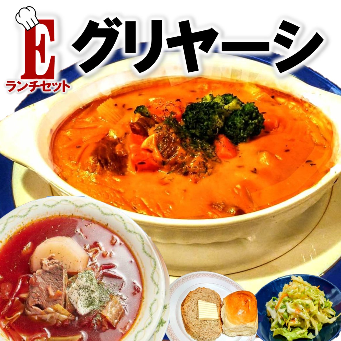 【グリヤーシ】
今日からのEランチは #世界一美味しい豚肉料理 ハンガリーの #グリヤーシ です！

Ｅランチはサラダ パン ボルシチが付いて1,800円です。
市川駅ゆうゆうロードにあるロシア料理はもちろんのことコーカサス地方のジョージア料理や中東料理とお酒が楽しめるお店♪
ランチ