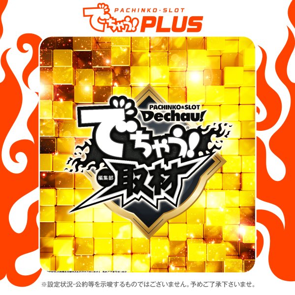 おはようございます✨( ੭ ˙ᗜ˙ )੭

本日6日(月)は、
📦新台入替準備の為‧∘˳°∗˚⛟
【店休日】とさせていただきます💁‍♀️

明日10月7日(火)✨
#新台入替‼️ 
#夏生ひまり さん来店🌻
#でちゃう取材 ✍️
10時 -𝙊𝙋𝙀𝙉-🎰抽選 9：40〜🚗³₃

#CB300athena #新鬼武者3
#主役は銭形5  #バベル