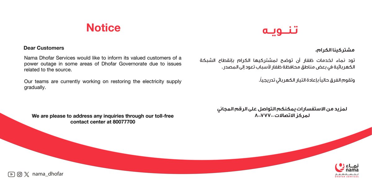 تود نماء لخدمات ظفار أن توضح لمشتركيها الكرام بإنقطاع الشبكة الكهربائية في بعض مناطق محافظة ظفار لأسباب تعود إلى المصدر
وتقوم الفرق حالياً بإعادة التيار الكهربائي تدريجياً
#نماء_لخدمات_ظفار #نهتم_بك