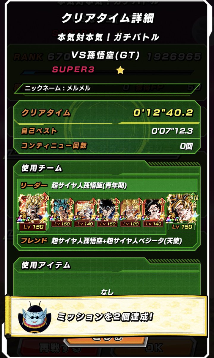 merubato's tweet photo. EXミッション、力属性縛り終了。

身勝手は使わない方が、安心して戦えたな。。。勝てはしたけど。

とりま、今回のEXミッションは終わり！

＃9周年勢 #ドッカンバトル #ドラゴンボール https://t.co/pmZKyulooy