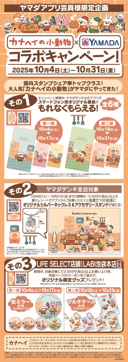 10/31(金)まで】 ✨ヤマダアプリ会員様限定✨ #カナヘイ コラボ 