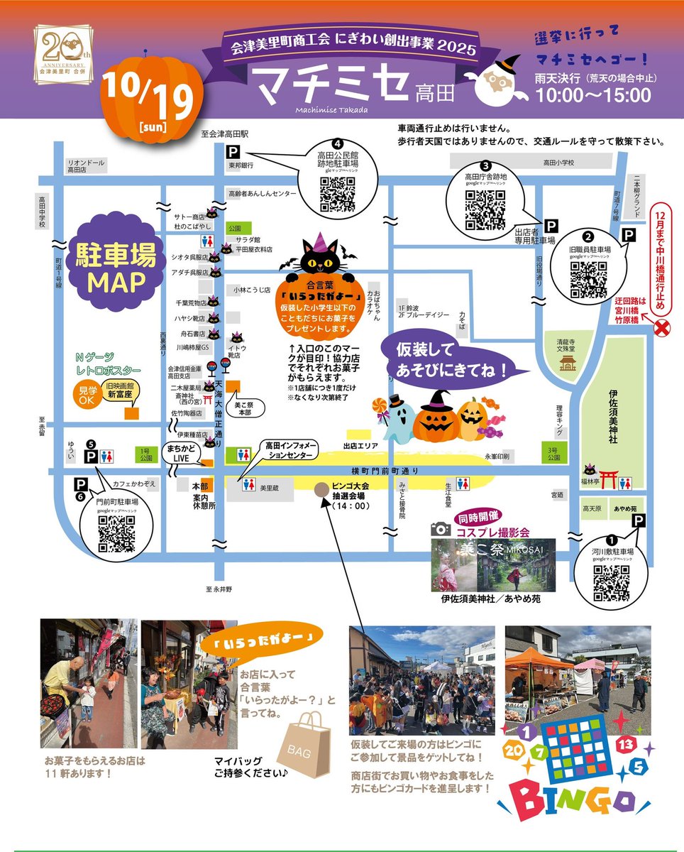 10/19(日)マチミセ高田👻🎃
マルシェとLIVE、コスプレイベント「美こ祭」も同時開催❣️
仮装して来た子供達にはお菓子のプレゼント😊
14時からはビンゴも🎯(仮装してる人or商店街でお買い物した方が参加出来ます)
ぜひ遊びに来て下さいね😆💕

※中川橋通行止めです⚠️

#マチミセ
#マチミセ高田
#美こ祭
