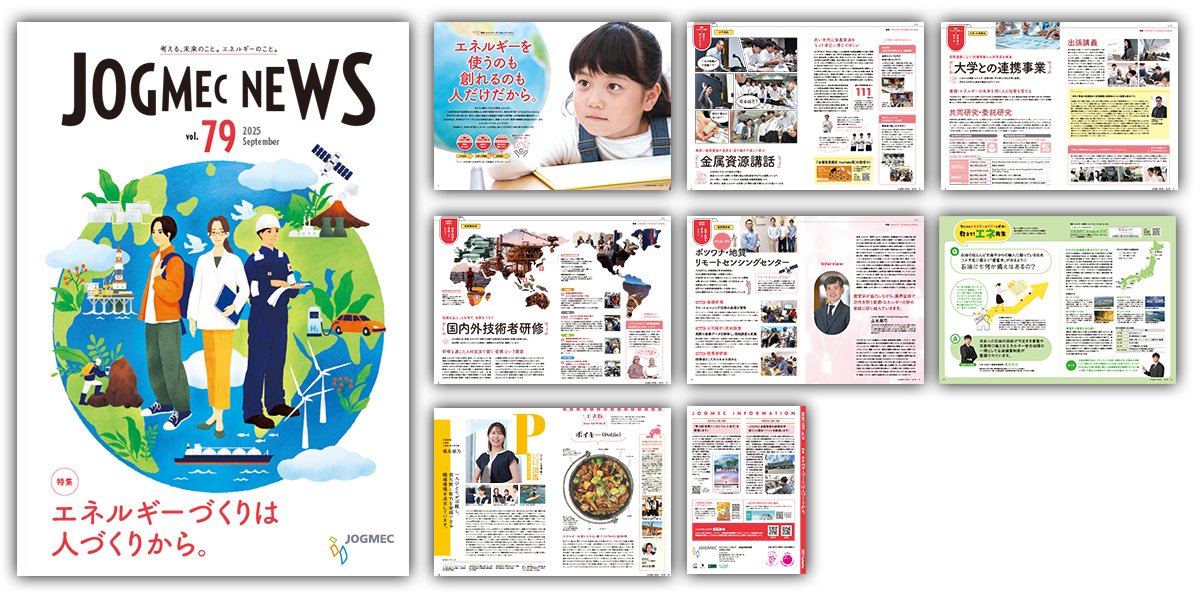 ==========
広報誌 JOGMEC NEWS vol.79公開🌎✨
『エネルギーづくりは人づくりから。』
==========

資源・エネルギーの安定供給や脱炭素社会の実現に欠かせない“人”にフォーカス。

今回は、未来を切り拓くエネルギー人材育成に向けたJOGMECの取り組みを紹介します！👇jogmec.go.jp/publish/jogmec…