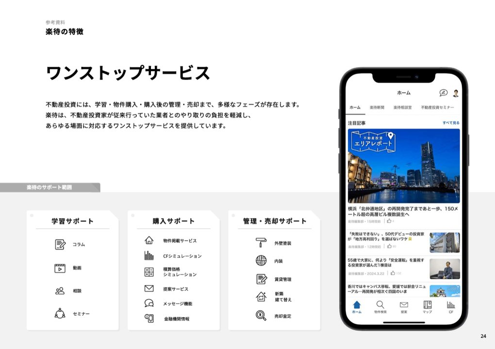 powerpoint_jp's tweet image. 投資用不動産サイトで業界トップの楽待の決算説明資料です。無駄な情報を削ぎ落したシンプルなデザインが特徴です。多くの資料を見ていると美しい資料に目が行きがちですが、情報が少ないほど端的にメッセージが伝わることがわかる好例です。
引用元⇒ssl4.eir-parts.net/doc/6037/tdnet…