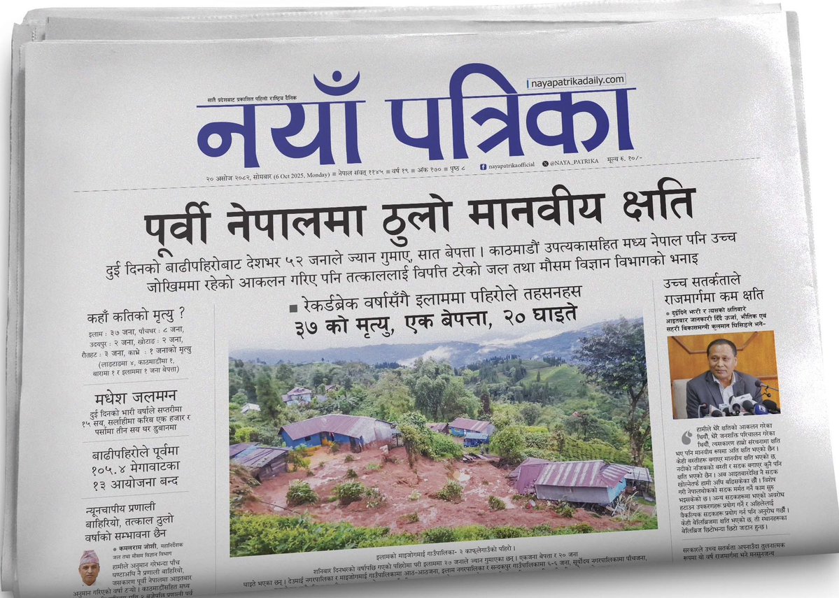 khagendra pant (@k_pant1mnr) on Twitter photo ० पूर्वी नेपालमा ठुलो मानवीय क्षति
- दुई दिनको बाढीपहिरोबाट देशभर ५२ जनाले ज्यान गुमाए, सात बेपत्ता । उपत्यकासहित मध्य नेपाल पनि उच्च जोखिममा रहेको आकलन गरिए पनि तत्काललाई विपत्ति टरेको छ
- इलाममा पहिरोले तहसनहस : ३७ को मृत्यु, एक बेपत्ता, २० घाइते
<a href="/yambam7/">YAM BAM 🇳🇵🇳🇵</a> <a href="/ghimire_chiran/">Chiran Ghimire</a> ० पूर्वी नेपालमा ठुलो मानवीय क्षति
- दुई दिनको बाढीपहिरोबाट देशभर ५२ जनाले ज्यान गुमाए, सात बेपत्ता । उपत्यकासहित मध्य नेपाल पनि उच्च जोखिममा रहेको आकलन गरिए पनि तत्काललाई विपत्ति टरेको छ
- इलाममा पहिरोले तहसनहस : ३७ को मृत्यु, एक बेपत्ता, २० घाइते
<a href="/yambam7/">YAM BAM 🇳🇵🇳🇵</a> <a href="/ghimire_chiran/">Chiran Ghimire</a>