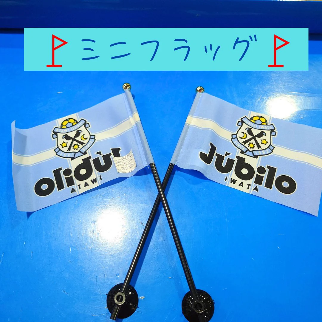 ジュビロ磐田　棒なし　旗のみ　折りたたみ発送 スポーピアシラトリ 浜松中央店 on X: 