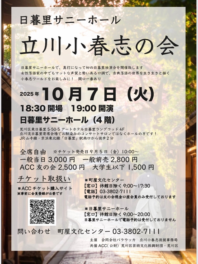 koharunokai's tweet image. 明日です!
10/7日暮里サニーホール
「立川小春志の会」独演会
18:30開場19:00開演
前売りは本日までの受付となります!
ACCチケット購入サイトからのお申し込みあるいはkosyunjioffice@gmail.com
にてお名前・枚数・ご連絡先をお知らせ頂けましたら取り置き致します
ぜひご来場をお待ち申し上げます!