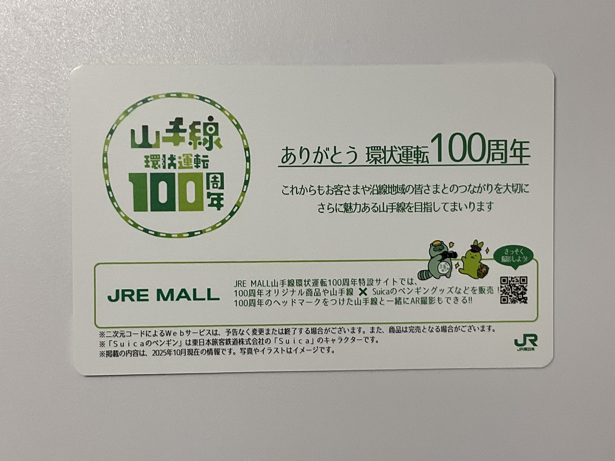 JR山手線 環状運転100周年 記念カード14種コンプセット②一部配布終了