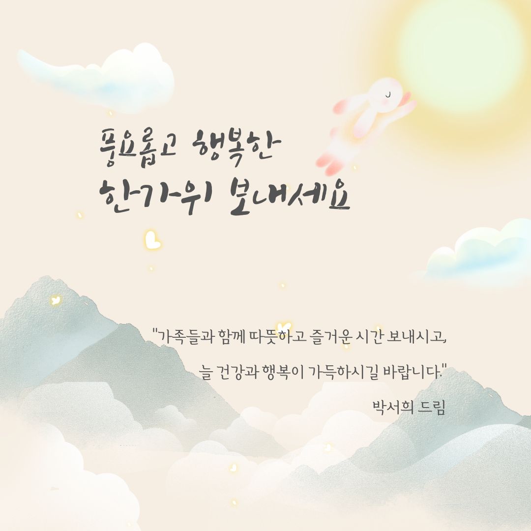 MySolon's tweet image. 달빛이 지붕을 쓰다듬고, 바람이 마음을 어루만지는 계절입니다.
고운 인연으로 함께한 모든 순간에 감사드리며,
당신의 가을이 풍성한 열매처럼 아름답게 익어가길 기도합니다.
사랑하는 사람들과 둥근 달을 함께 올려다보는 행복한 추석 되시길 바랍니다.