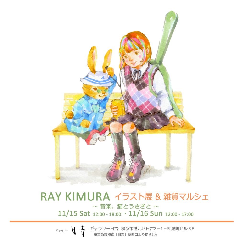 art_yokohama's tweet image. 【新着情報】
RAY KIMURA イラスト展＆雑貨マルシェ ～音楽、猫とうさぎと～
2025年11月15日(土)～11月16日(日)
ギャラリー日吉
artnavi.yokohama/event/64271/
#ヨコハマアートナビ