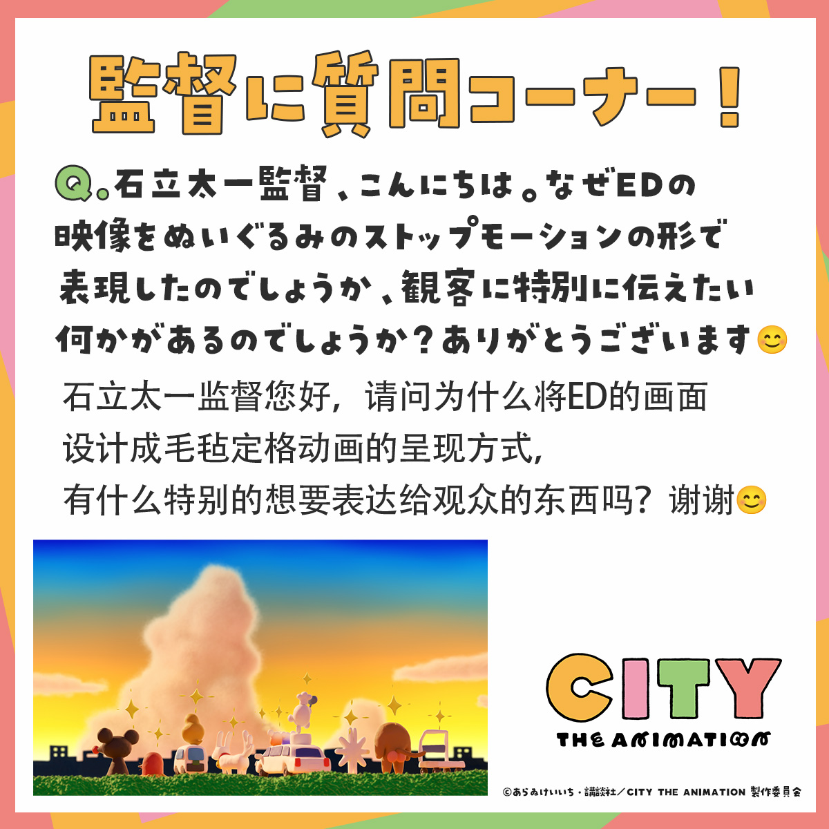 city_anime_info's tweet photo. ＼石立監督への質問にお返事✒／

ご質問ありがとうございます。EDをぬいぐるみのストップモーションにしたのは、今作の登場人物は決して人間だけではないという思いからであります。この「CITY」という街に生きるすべてのものが主人公であり登場キャラクターなのであるという感じを出したく、あえて人間のキャラクターを一切出さないという形で制作いたしました。あとは、そのキャラクター達のベースの角度として斜め後ろからというものを大事に考えました。終わりを告げるエンディングなので後ろ髪を引かれるような寂しさも少し欲しいなというところで斜め後ろ姿という絶妙な物悲しさを讃える角度が大事だと思い、本ED映像につながっていきました。飄々と淡々と街に息づく住人達も含め、愛でていただけたら幸いです。ご視聴いただきまして、誠にありがとうございました！

#アニメCITY #animeCITY