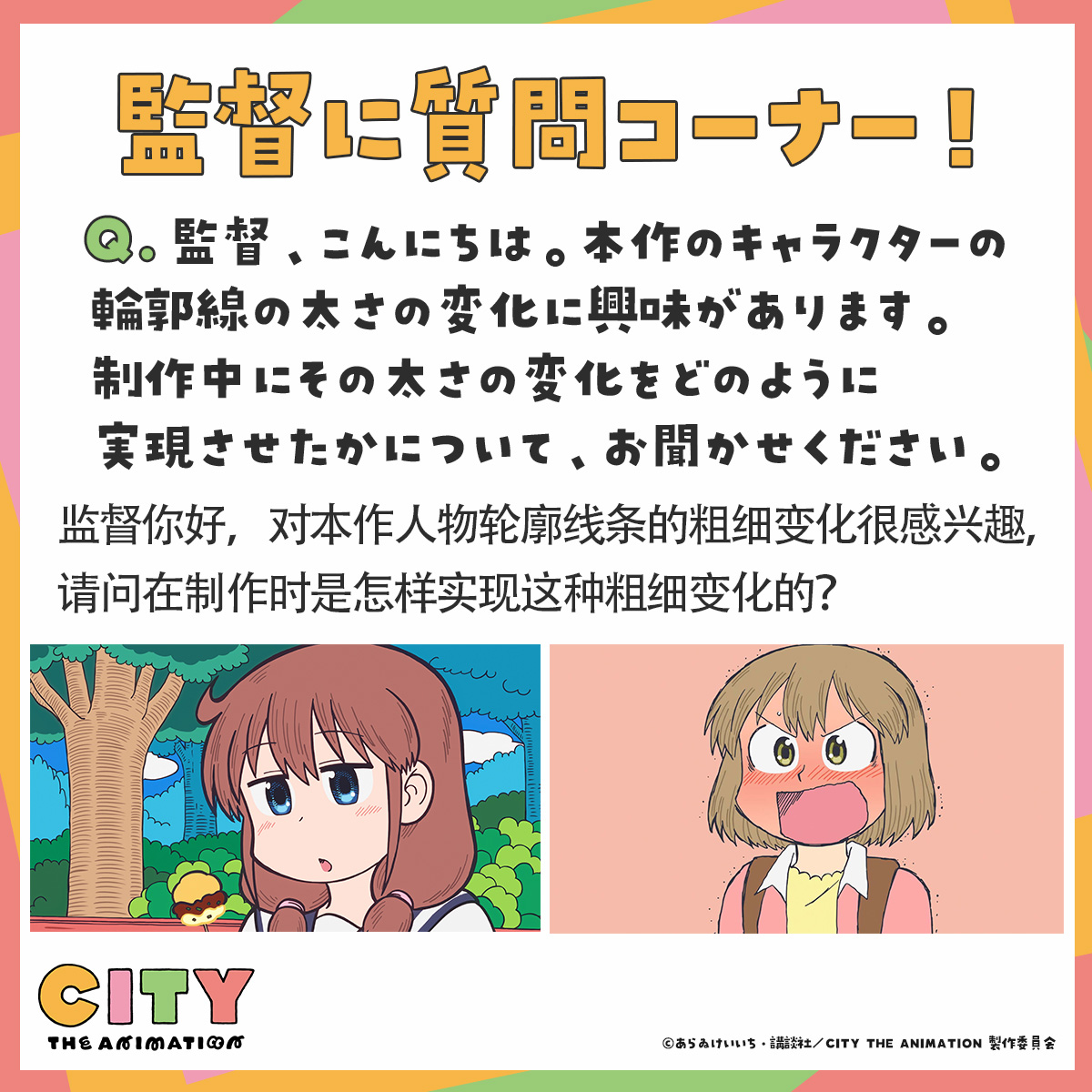 city_anime_info's tweet photo. ＼石立監督への質問にお返事✒／

ご質問ありがとうございます。輪郭線に関しては原作漫画の線のニュアンスをなるべく活かしたいという思いがありました。そして漫画が元となるとアニメーションが陥りやすい「線の均一化」をなくしたいという考えから本作では制作前に線に関しての試行錯誤いたしました。アニメーションはどうしても大量の絵を描かねばならないというところで、線の抑揚をつけたりコントロールするということが難しく、故に均一な線に基本的にはまとめていくというセオリーがあります。近年デジタル化も進み以前よりは線質の表現力の幅は広がっているとは思いますが、シリーズ通してそれをコントロールすることは中々容易ではありません。それを実現するため先にも述べました試行錯誤の段階でキャクターデザインの徳山と美術監督の山崎に適正な線の太さを探ってもらい、設定として共通化し、それを動画スタッフが従来の鉛筆という描画ツールのみならず、太めのペンや色々な画材を駆使してコントロールし管理してくれて実現しました。本作の作画カロリーの多くがこの「線」に割かれていたのは事実です。表現として見てくださった方の「たのしい」や「かわいい」に転化されていたらこれほど嬉しいことはございません。ご視聴誠にありがとうございました！

#アニメCITY #animeCITY