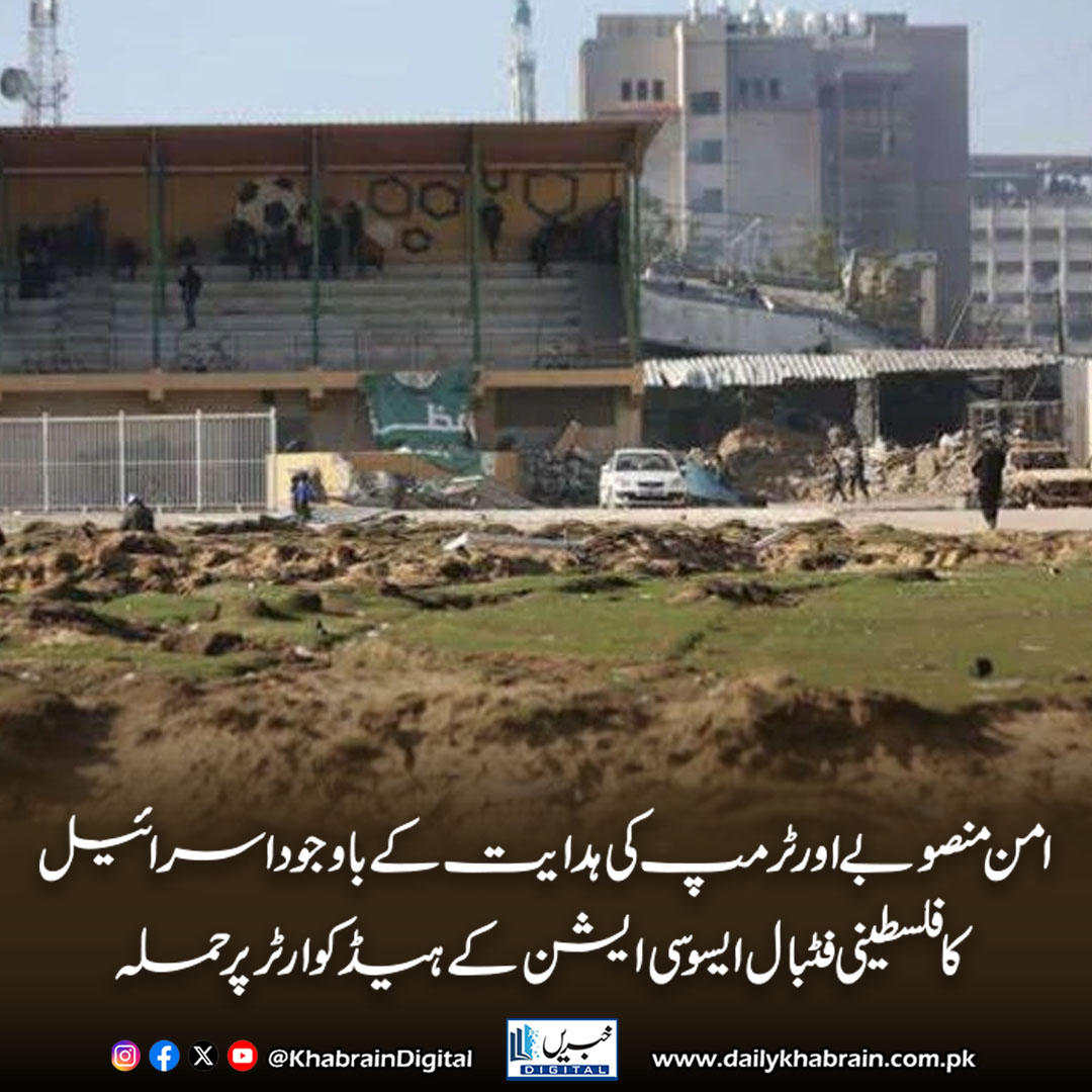 daily_khabrain's tweet image. امن منصوبے اور ٹرمپ کی ہدایت کے باوجود اسرائیل کا فلسطینی فٹبال ایسوسی ایشن کے ہیڈکوارٹر پر حملہ
dailykhabrain.com.pk/2025/10/05/478…
Tap on the link to read full story 👆
#khabraindigital #Palestine #IsraeliAggression #PFA #FIFA #SportsUnderAttack #GazaConflict #HumanRights #MiddleEastCrisis