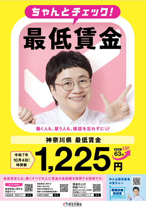 必ずチェック！ #最低賃金！

～神奈川県の最低賃金は1,225円～
令和7年10月4日から適用されます！

働く人も、雇う人も、確認を忘れずに☑

【神奈川労働局の賃金室】
jsite.mhlw.go.jp/kanagawa-roudo…
#最賃 #神奈川県 #かながわ労働センター #神奈川労働局