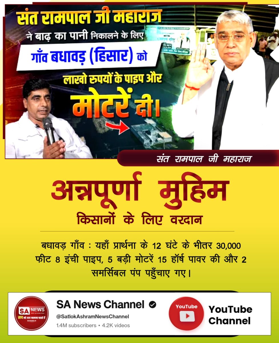 #AnnapurnaMuhim_बनी_वरदान
♦️ बधावड़ गाँव : यहां प्रार्थना के 12 घण्टे के भीतर सन्त रामपाल जी महाराज  ने 3000 फीट पाइप, 5 शक्तिशाली मोटरें और 2 समर्सिबल पंप भेजकर साबित कर दिया कि सच्ची सेवा में एक पल की भी देरी नहीं होती।
Sa News YtChannel