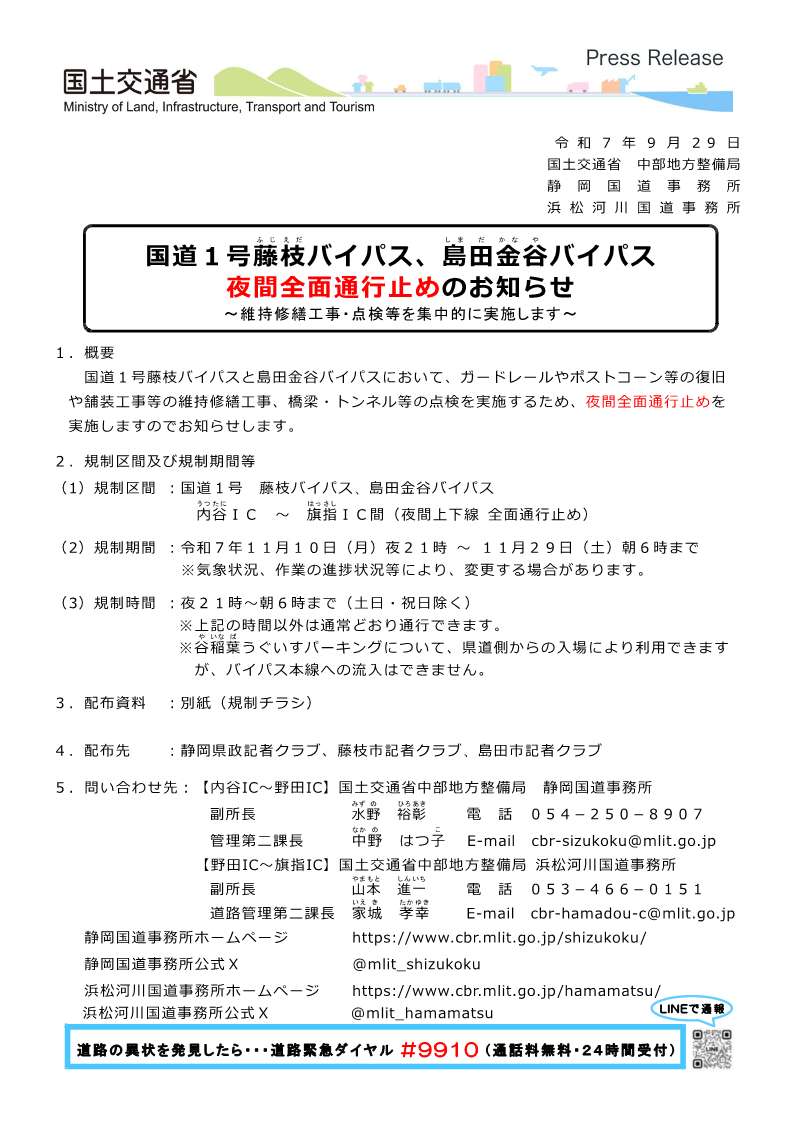 工事予告：藤枝BP・島田金谷BP】 11月10日（月）夜から11月29日（土
