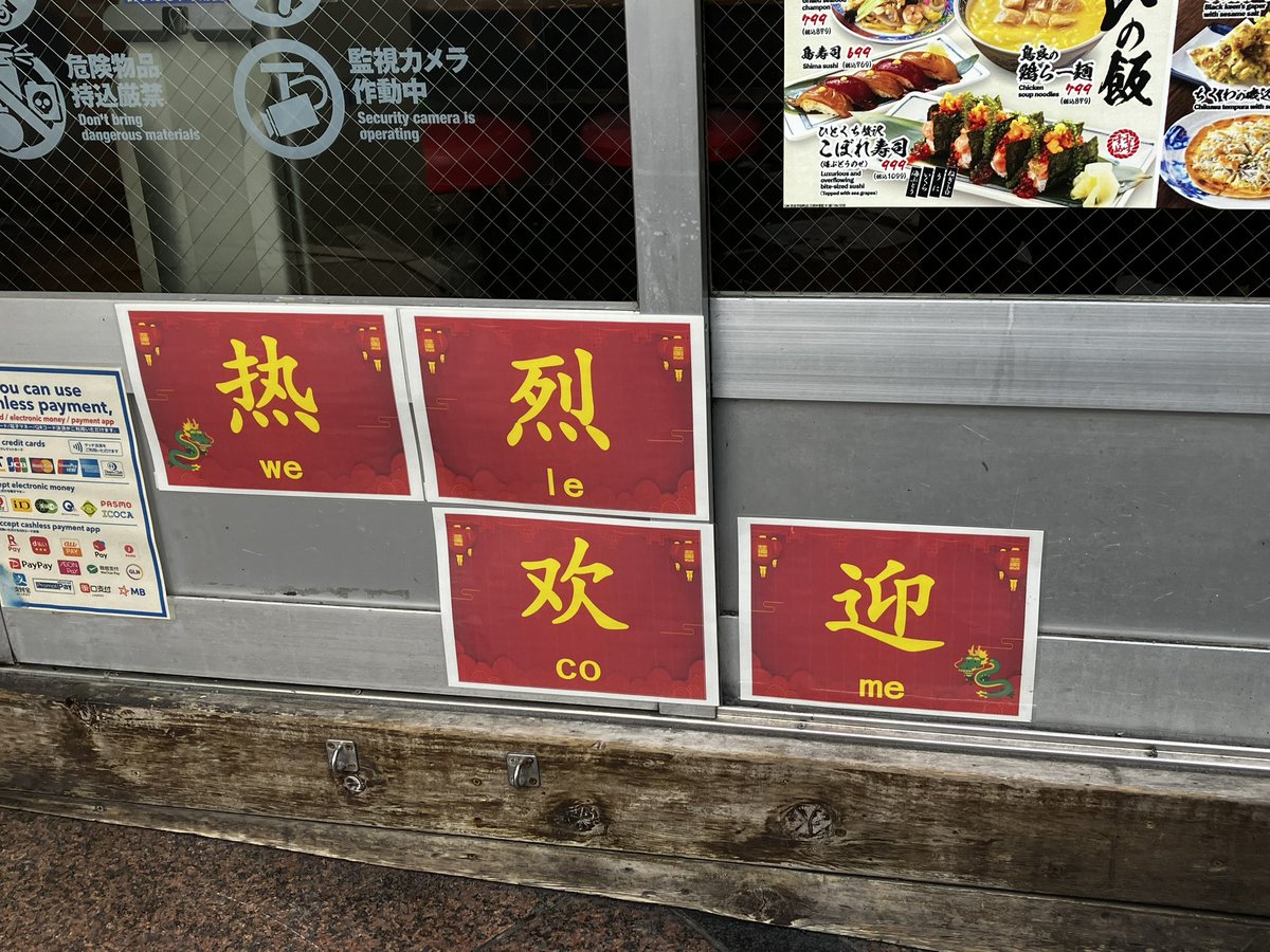 ピンイン全然違うと思ったけどたぶんウェルカムのつもり