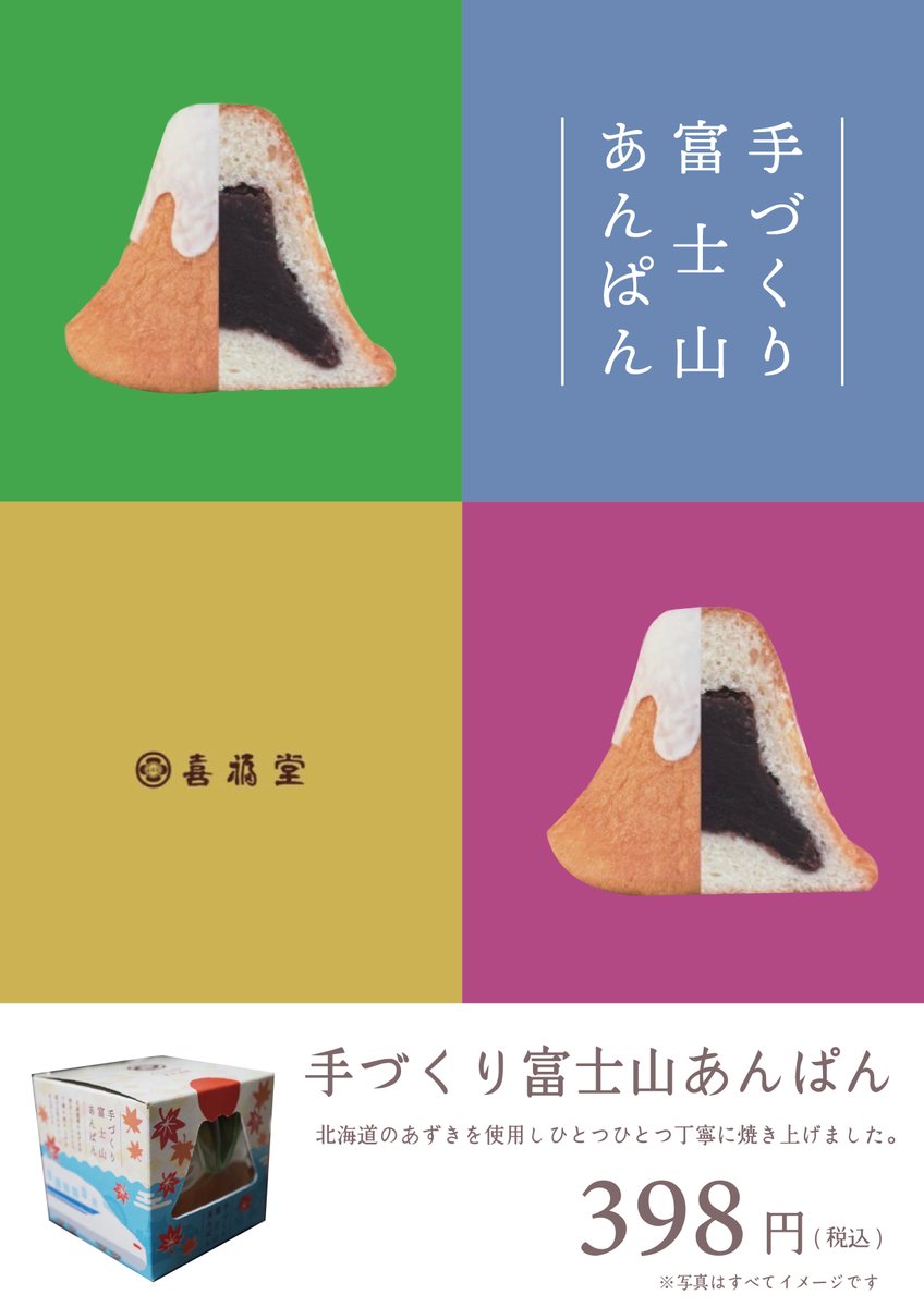 静岡エリア限定】 巣鴨の老舗あんぱん屋「喜福堂」とコラボした