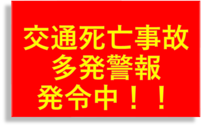 koutuu_kikakuka's tweet photo. 県内では、 #交通死亡事故多発警報 発令中ですが、交通死亡事故が連続発生し、10月10日(金)まで警報が延長されました。
夜間、交差点での事故が多く発生しています。
交差点を通行する際は、安全確認の徹底をお願いします。
#栃木県警 https://t.co/UUXZworigQ
