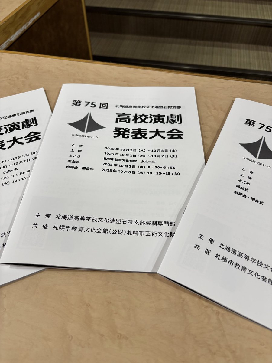 🎭【物販情報】🎭
第75回 北海道高文連 石狩支部 高校演劇発表大会
📘公式パンフレット発売中！

各校の舞台裏や作品への思いがぎゅっと詰まった一冊✨
観る前も観たあとも楽しめます👀

💰1冊500円／受付で販売中
⚠️残りわずか‼ 迷ってる方はお早めに！

#石狩支部大会 #高校演劇
