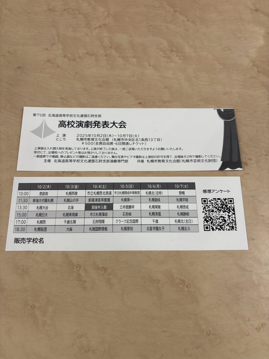 🎭【チケット販売中】🎭
第75回 北海道高文連 石狩支部 高校演劇発表大会

🎫たった500円で、すべての学校の上演が観られます！
国内最大規模の支部大会、個性もレベルも超ハイレベル🔥

📍受付で販売中！
この機会に“高校演劇の今”を体感してください✨

#石狩支部大会 #高校演劇