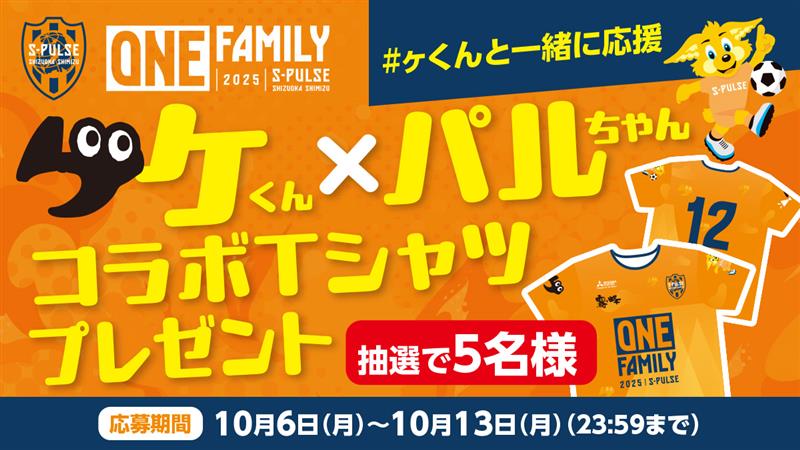 gakun_official's tweet image. /
ヶくん×パルちゃん
コラボTシャツプレゼントキャンペーン🎉
\
【ヶくん×パルちゃんコラボTシャツ】を
抽選で5名様にプレゼント🎁
✅応募方法
❶@gakun_officialと@spulse_officialをフォロー
❷本投稿に #ヶくんと一緒に応援 を引用リポスト
✅応募期間
⏰10/6(月)~10/13(月)23:59
