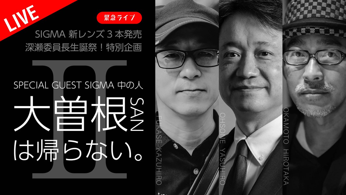 alphahobbyclub's tweet photo. なんと！10/11(土)21時〜SIGMA大曽根さんがアルファホビー部ライブに再降臨！SIGMA新レンズ3本発売特別企画 「SIGMA中の人  大曽根さんは帰らない。II」20-200mm F3.5-6.3 DG | Contemporary、135mm F1.4 DG | Art、35mm F1.2 DG II | Artの秘密に迫ります！深瀬委員長生誕祭！ちろんメンバーシップ弐次会も開催「大曽根さんレンズ・モナカ、多く語ります。」
https://t.co/NqBnnHdKzk
#SIGMA #シグマ #sigmaart #sigmacontemporary #アルファホビー部