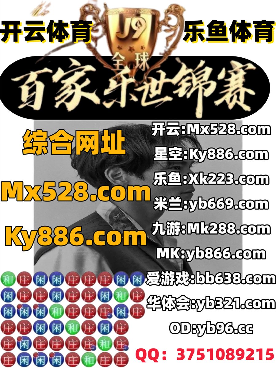 开云体育百家乐鱼天博彩票AG真人PG电子捕鱼电竞彩票福彩3DLPL竞彩DB真人德州扑克PC蛋蛋 tweet media