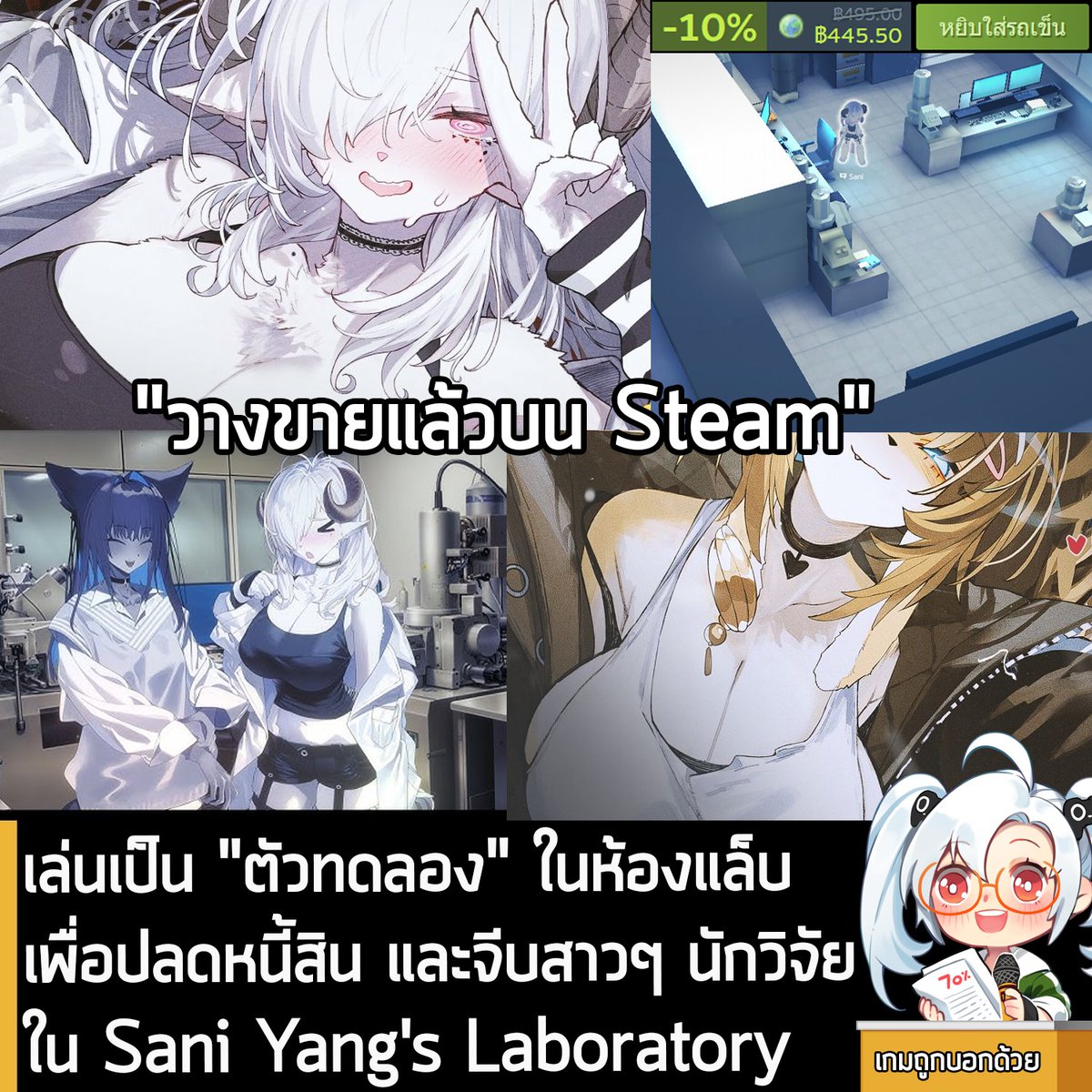 [News] เล่นเป็น "ตัวทดลอง" ในห้องแล็บเพื่อปลดหนี้สิน และจีบสาวๆ นักวิจัยใน Sani Yang's Laboratory
. 
ในตอนนี้ Sani Yang's Laboratory เกมจีบสาวที่เล่าเรื่องราวของคุณที่ตกเป็นตัวทดลองของเหล่านักวิจัยสาวสุดน่ารักในห้องแล็บลึกลับ ก็ได้วางจำหน่ายอย่างเป็นทางการในร้านค้า Steam แล้ว