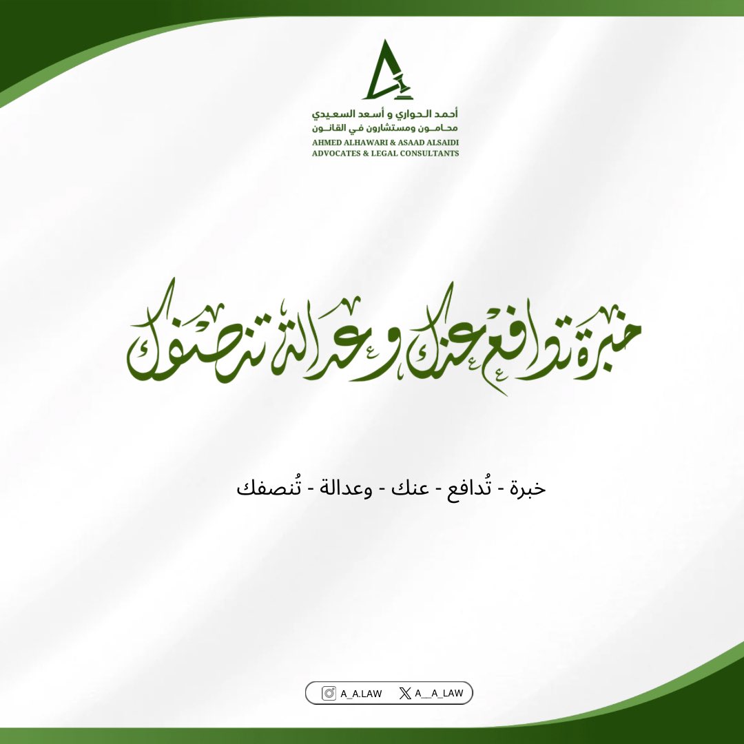 #خبره_تُدافع_عنك_وعدالة_تنصفك #أحمد_الحواري_وأسعد_السعيدي_محامون_ومستشارون_في_القانون #شركة_مدنية_للمحاماة #محام #قضاء