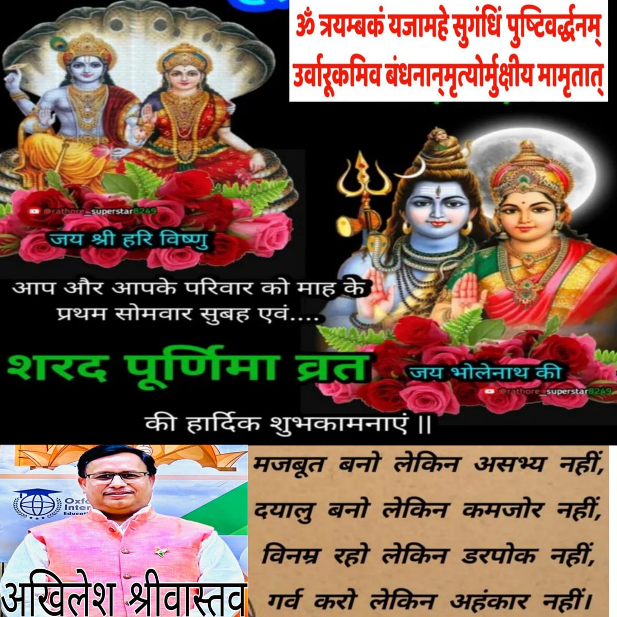 Akhilesh Kumar Srivastava Kuwait (@akhileshq81) on Twitter photo ॐ नमः शिवाय🙏🙏
शरद पूर्णिमा की शुभकामनाएं🙏🙏 ॐ नमः शिवाय🙏🙏
शरद पूर्णिमा की शुभकामनाएं🙏🙏