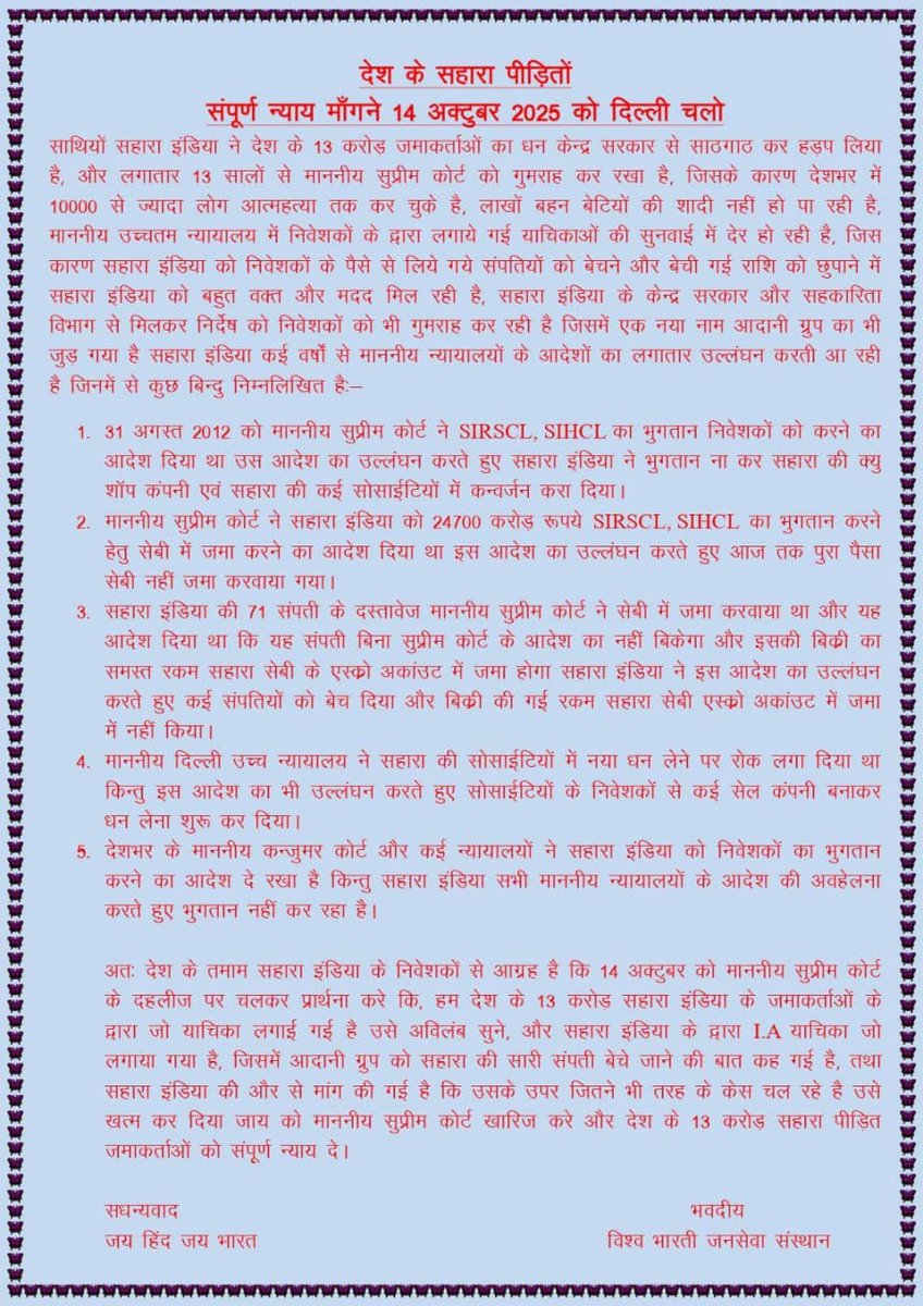 14अक्टूबर सुबह दस बजे सुप्रीम कोर्ट पर सबसे बड़ी मानव श्रँखला का आयोजन करेंगे करोड़ों ठगी पीड़ित.
सागा सहारा पर्ल्स हो या साईं प्रसाद समृद्धा  केबीसीएल या आदर्श संजीवनी जनशक्ति किम अल्केमिस्ट सबके भुगतान के लिए बनाये गए भुगतान गारंटी कानून का पालन करो या सत्ता छोडो 
#budsact2019