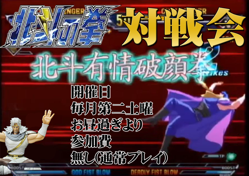 【今週イベントお知らせ続き】
 10/11(土) ストリートファイターⅡX対戦会
                 北斗の拳対戦会
 10/12(日) ストリートファイターⅡX大会 第9回アテナ杯
　　　  
#SSF2X  #北斗の拳