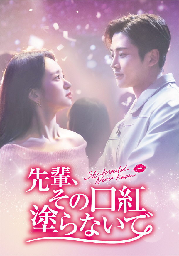 【10月6日 県南ちゃんねる(111ch)のおススメ番組】

韓国ドラマ「先輩、その口紅塗らないで」（第25話）

〈放送時間はこちら〉

・10：00～

コスメ会社を舞台に、従順な後輩年下男子とバリキャリの先輩女子が繰り広げる、胸キュンシーン満載のドキドキ♥ラブロマンス！