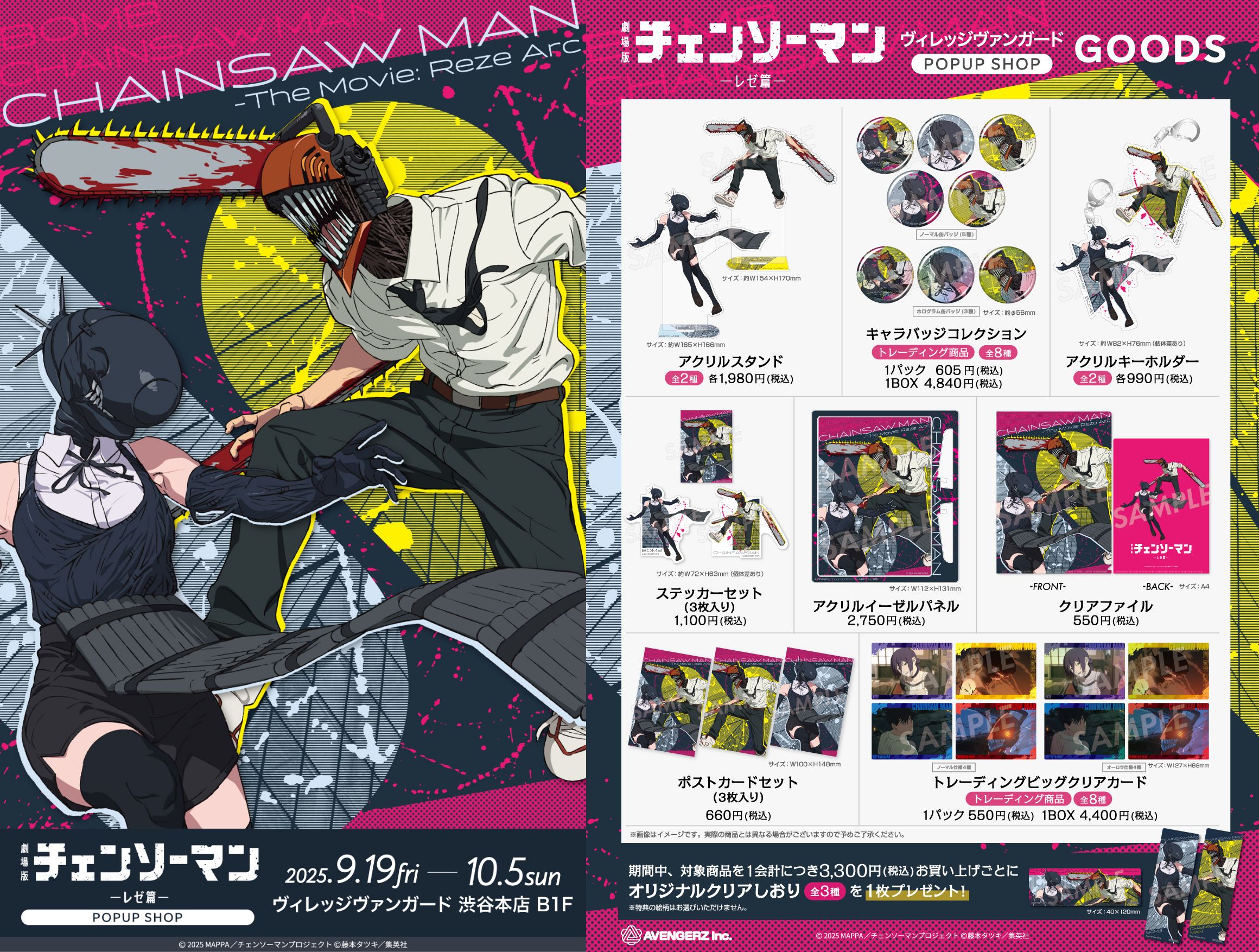 チェンソーマン　グッズまとめ チェンソーマン レゼ編』劇場販売商品のご案内 | 映画グッズ詳細