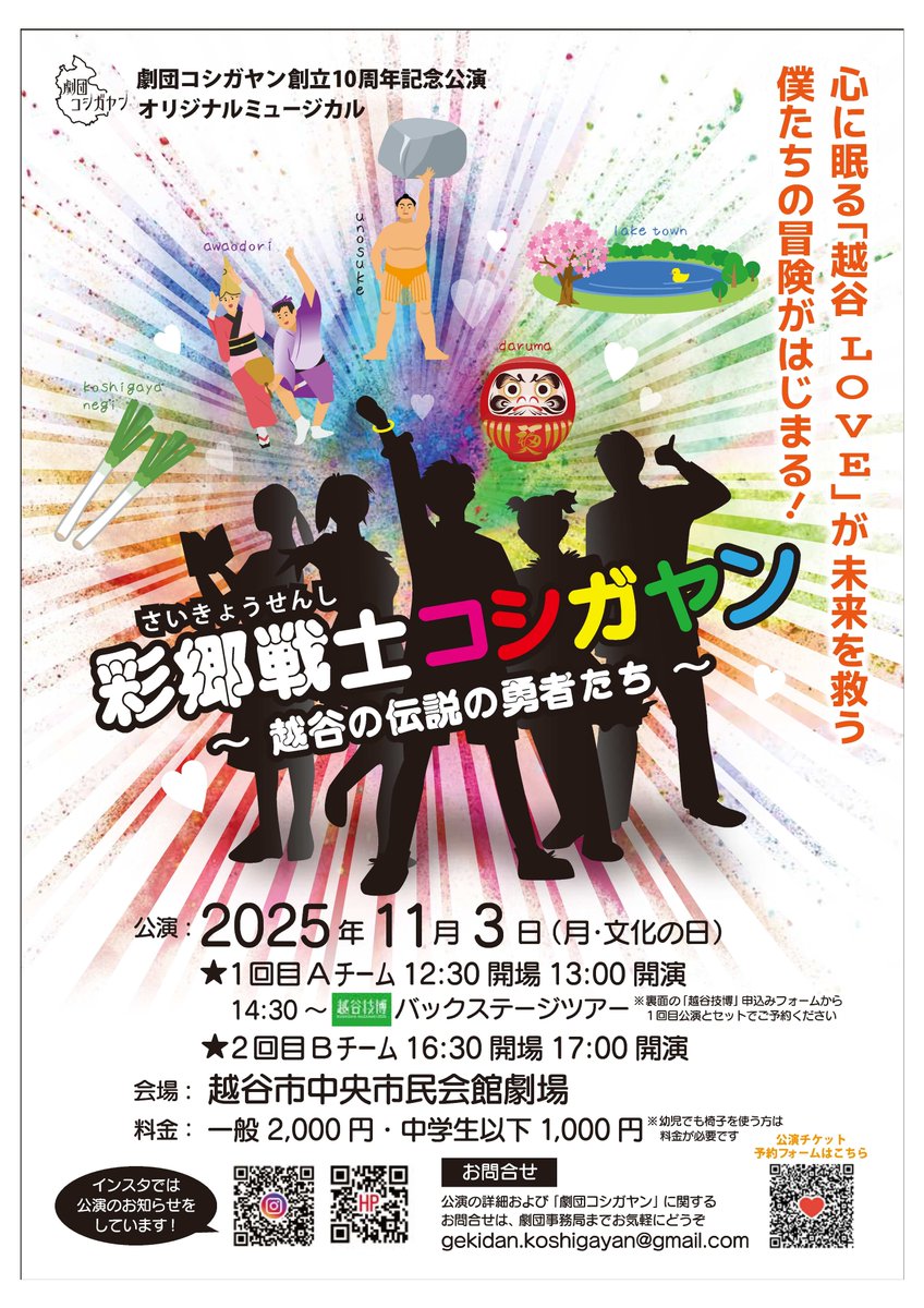 citykoshigaya's tweet photo. ミュージカル公演「彩郷戦士コシガヤン～越谷の伝説の勇者たち～」

■日時
11月3日(月・文化の日)1回目13時～、2回目17時～
■会場
越谷市中央市民会館劇場
■費用等
一般2,000円、中学生以下1,000円
予約はフォームから
https://t.co/Ei5dKmP4nL https://t.co/ed4YkjE5tE
