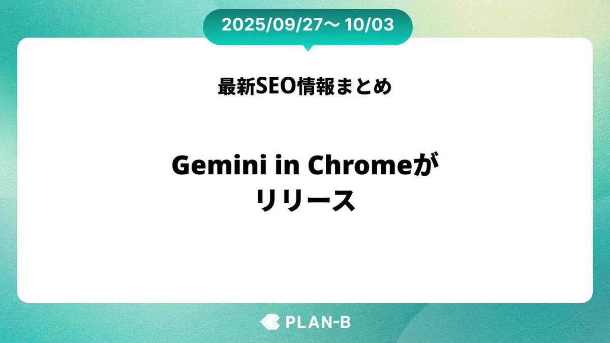 leancloud01's tweet photo. \SEO最新動向/ 
【GeminiinChromeリリースで検索体験が進化】  
ChromeにAIが統合される!?  主なポイント 
・「Gemini in Chrome」米国先行リリース、ブラウザ上で要約
・Q&A可能に 
・ユーザーは自然言語で疑問を投げかけ、より深い文脈検索が主流に 
・クローリング効率改善でAI回答への露出度90％超の事例も報告 
・重複URL削減がSEOだけでなくAI表示強化にも有効  実務へのヒント 
・部下には「FAQ形式」「シナリオ型の質問対応記事」を検討指示。
 ・さらにサイトマップ整理を進めれば、GeminiやPerplexity経由での自然流入強化が見込めます。 

 次回の施策会議では「AI回答で拾われるコンテンツ条件」を議題に挙げると、上層部説明にも通しやすいはずです。  

#SEO最新情報 #マーケ