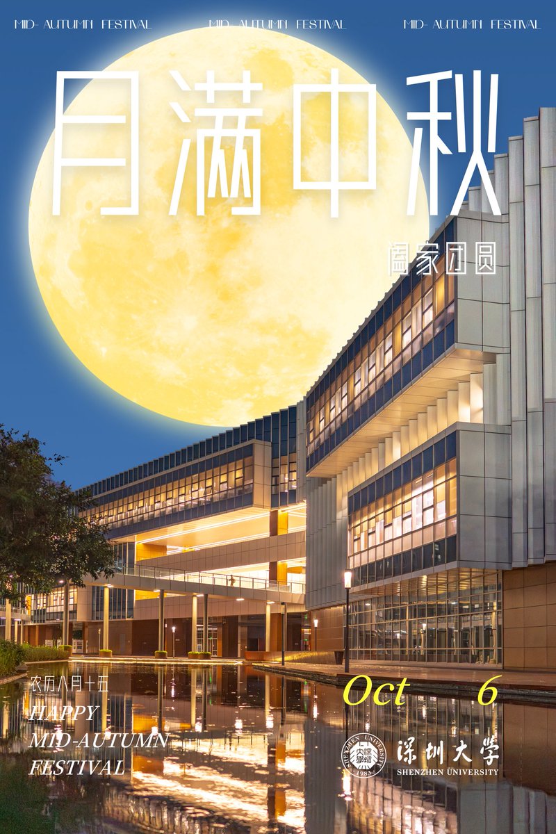 As the full #moon lights up the night sky, #Shenzhen University wishes you a joyous #MidAutumnFestival!🌕 May this special occasion bring you happiness, harmony, and the warmth of family and friends.🫶